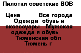 Пилотки советские ВОВ › Цена ­ 150 - Все города Одежда, обувь и аксессуары » Мужская одежда и обувь   . Тюменская обл.,Тюмень г.